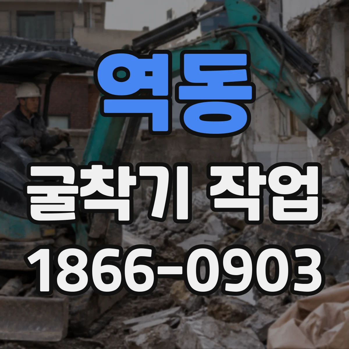 역동 굴착기 작업