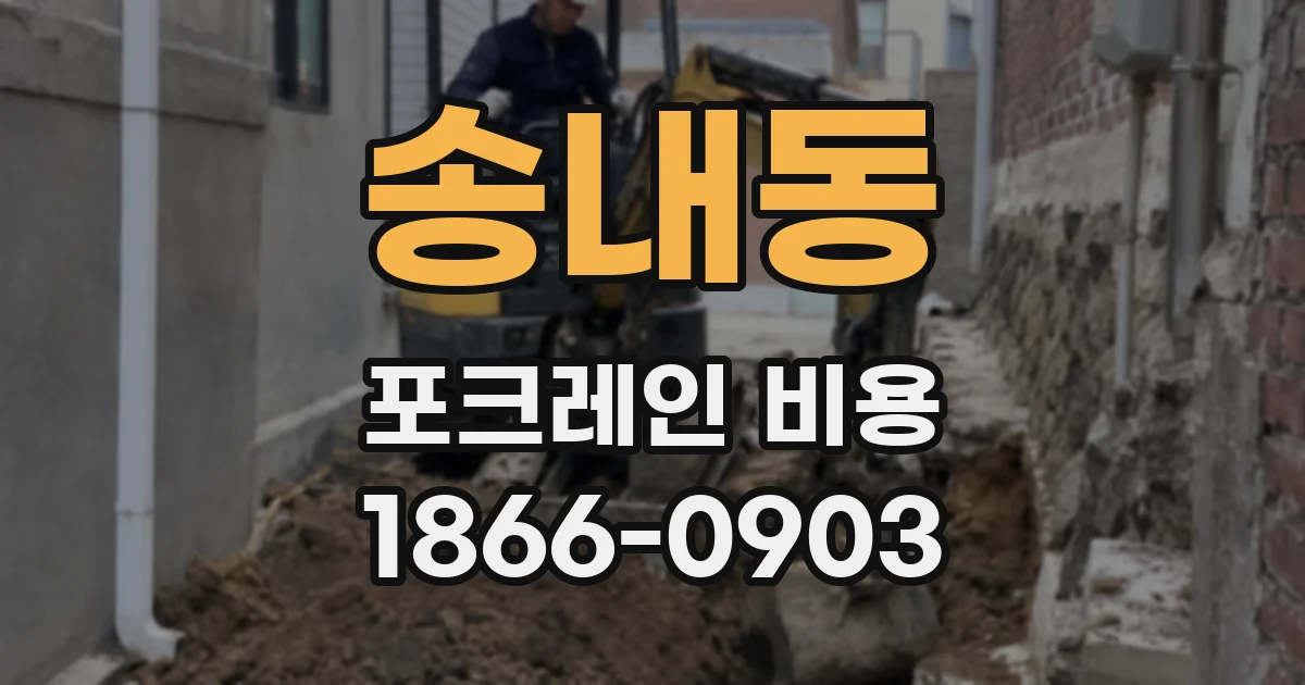 송내동 포크레인 비용