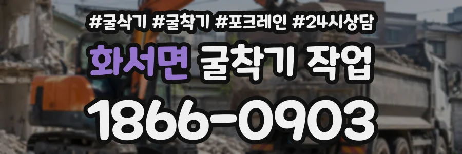 화서면 굴착기작업 상담 전화 1866-0903