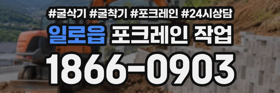 일로읍 포크레인작업 상담 전화 1866-0903