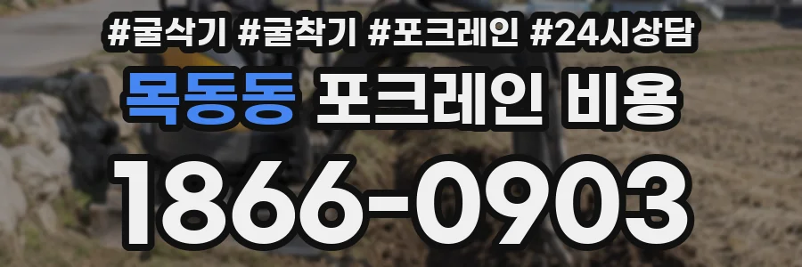 목동동 포크레인 비용