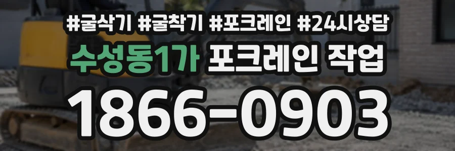 수성동1가 포크레인작업 상담 전화 1866-0903
