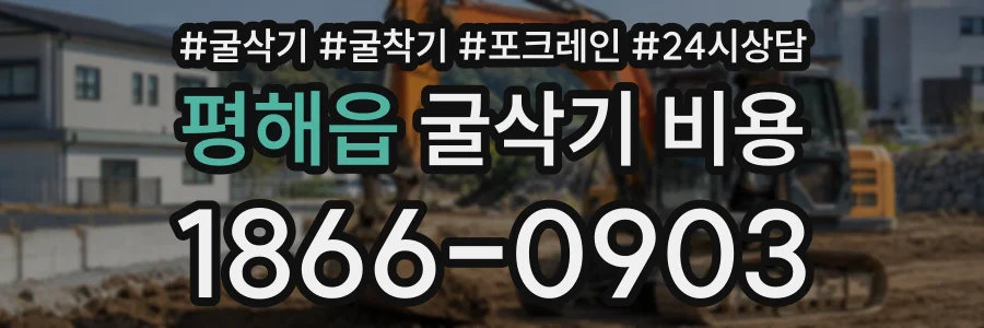 평해읍 굴삭기비용 상담 전화 1866-0903