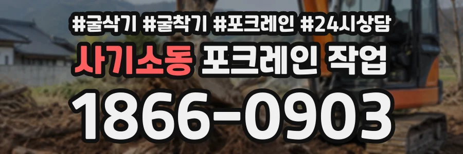 사기소동 포크레인작업 상담 전화 1866-0903