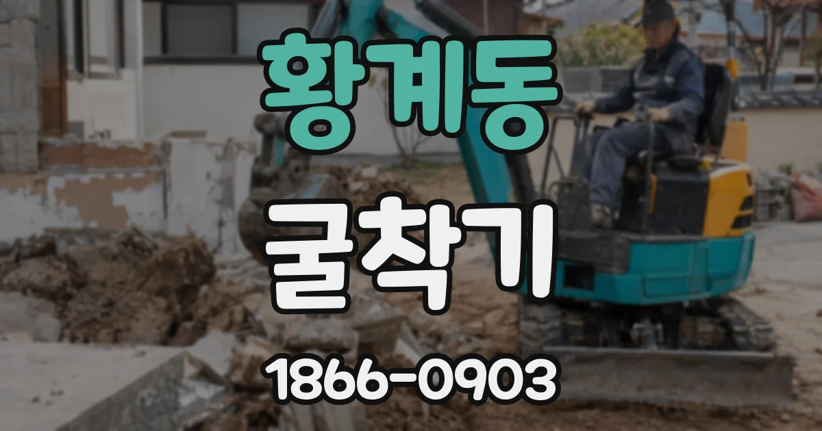 황계동 굴착기