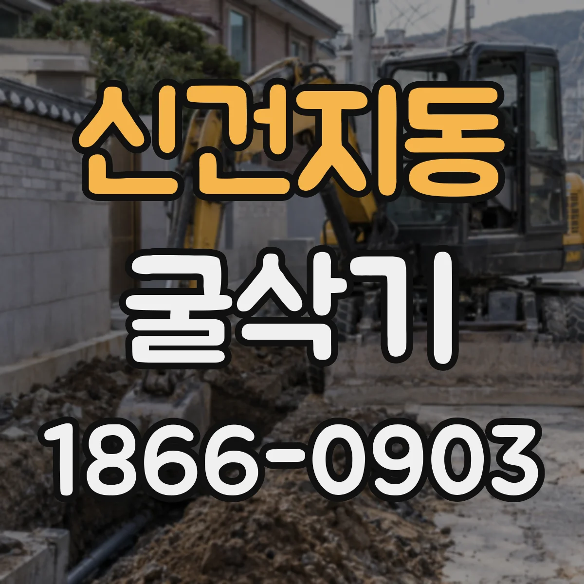 신건지동 굴삭기