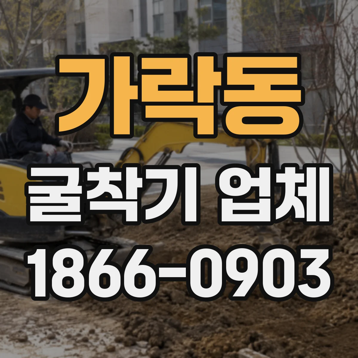 가락동 굴착기 업체