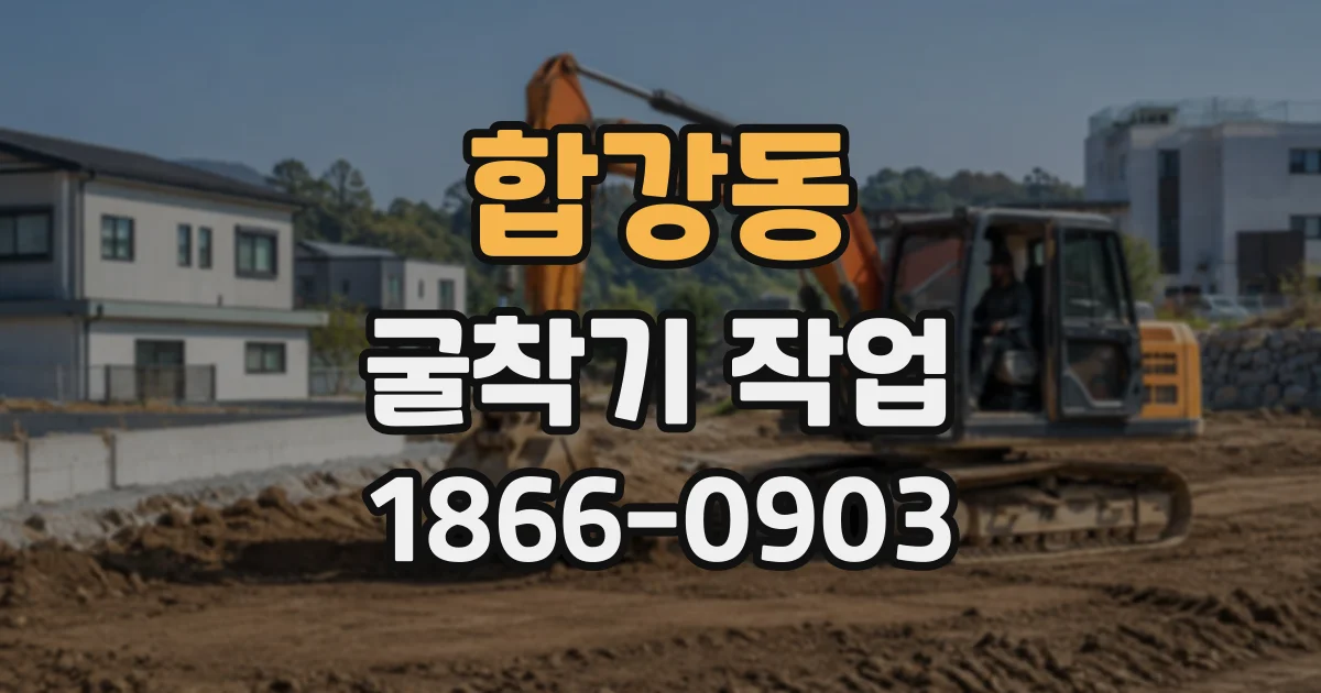 합강동 굴착기작업