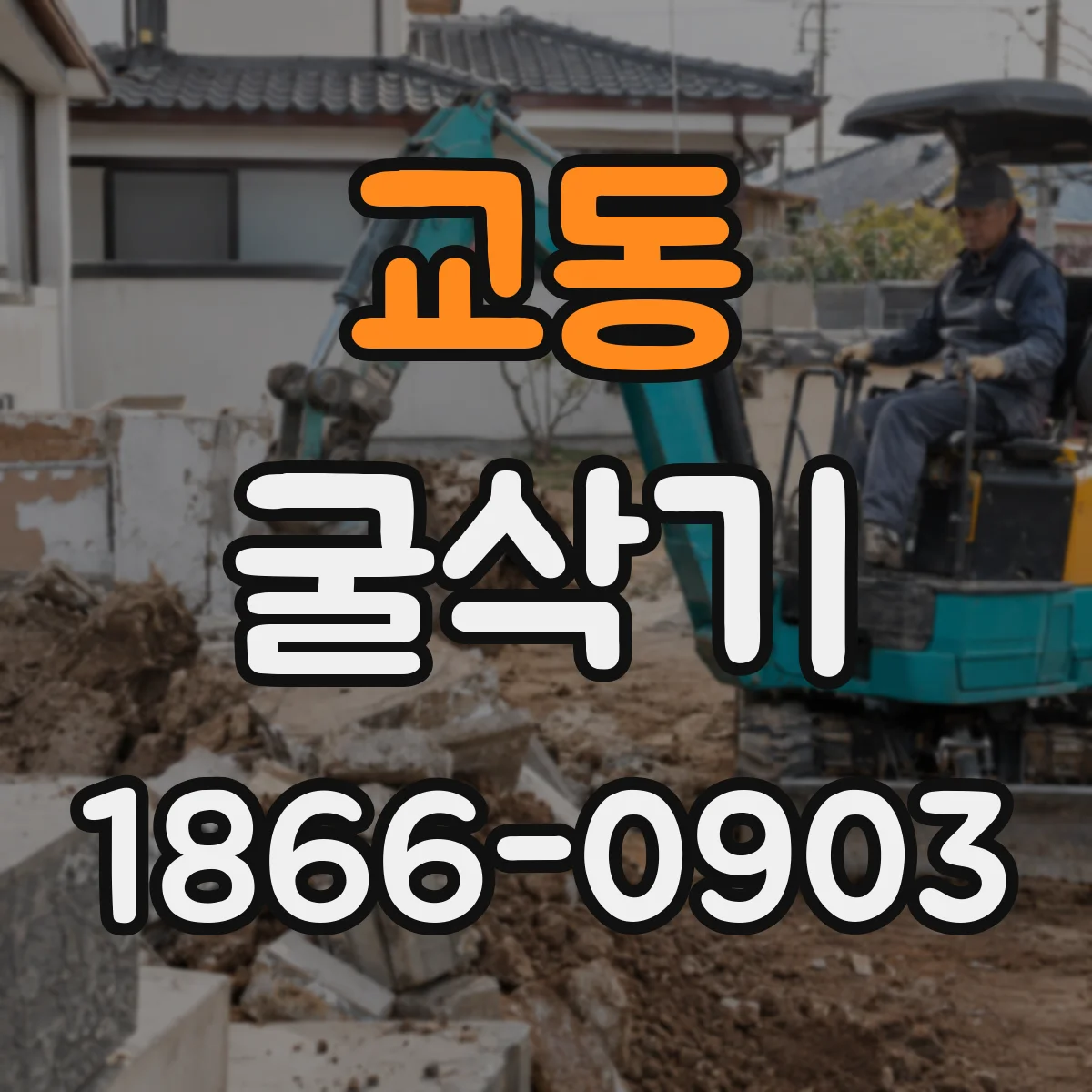 교동 굴삭기