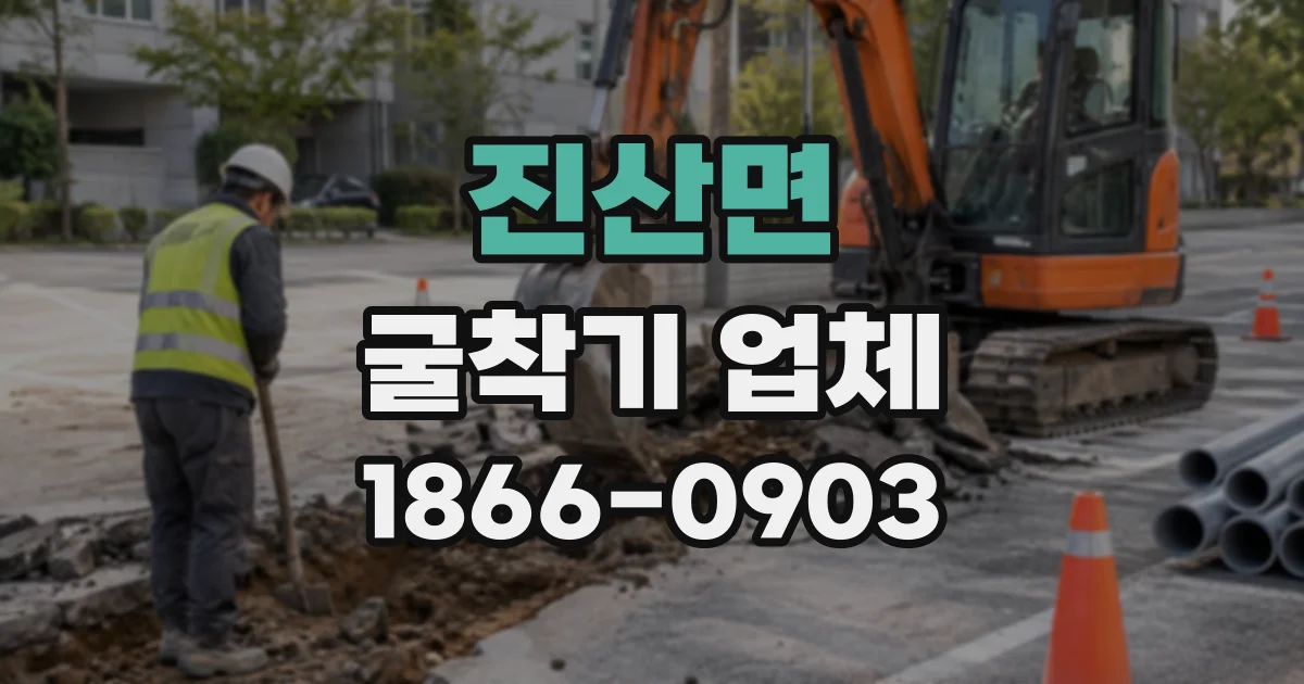 진산면 굴착기업체