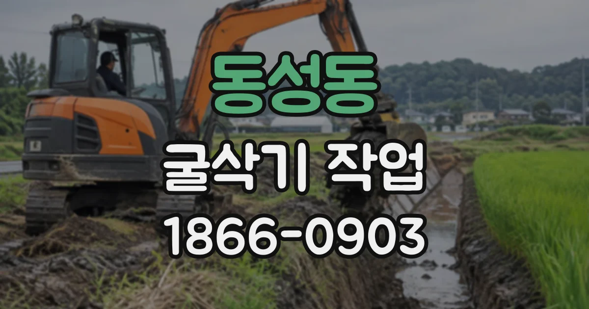 동성동 굴삭기작업