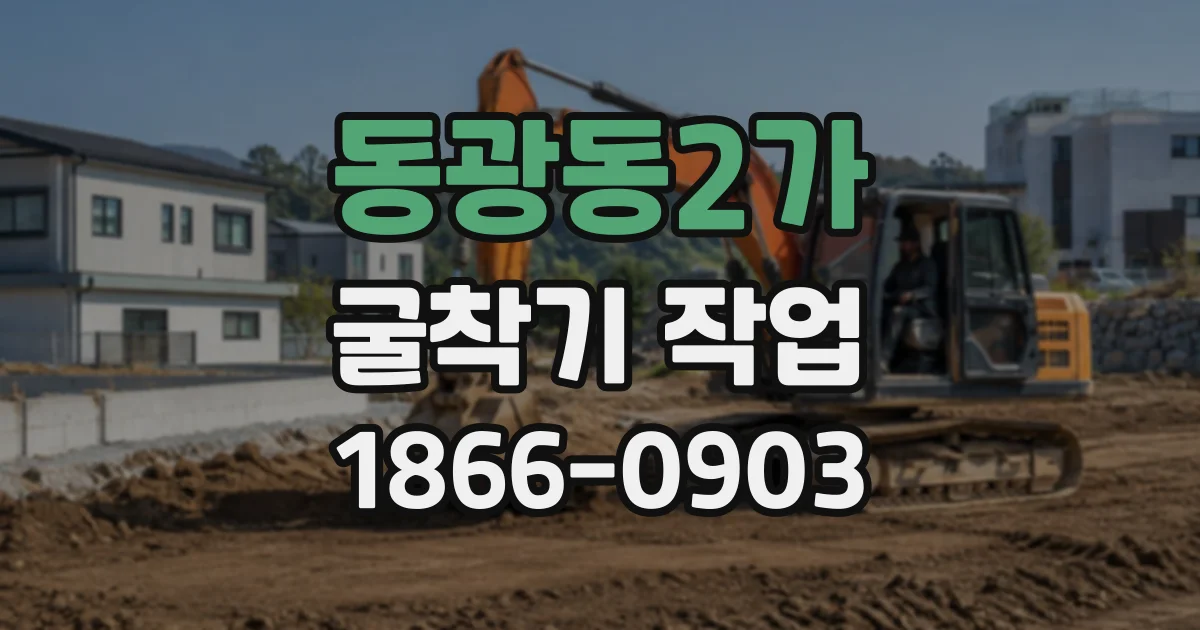 동광동2가 굴착기작업