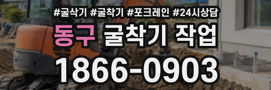 동구 굴착기작업 상담 전화 1866-0903