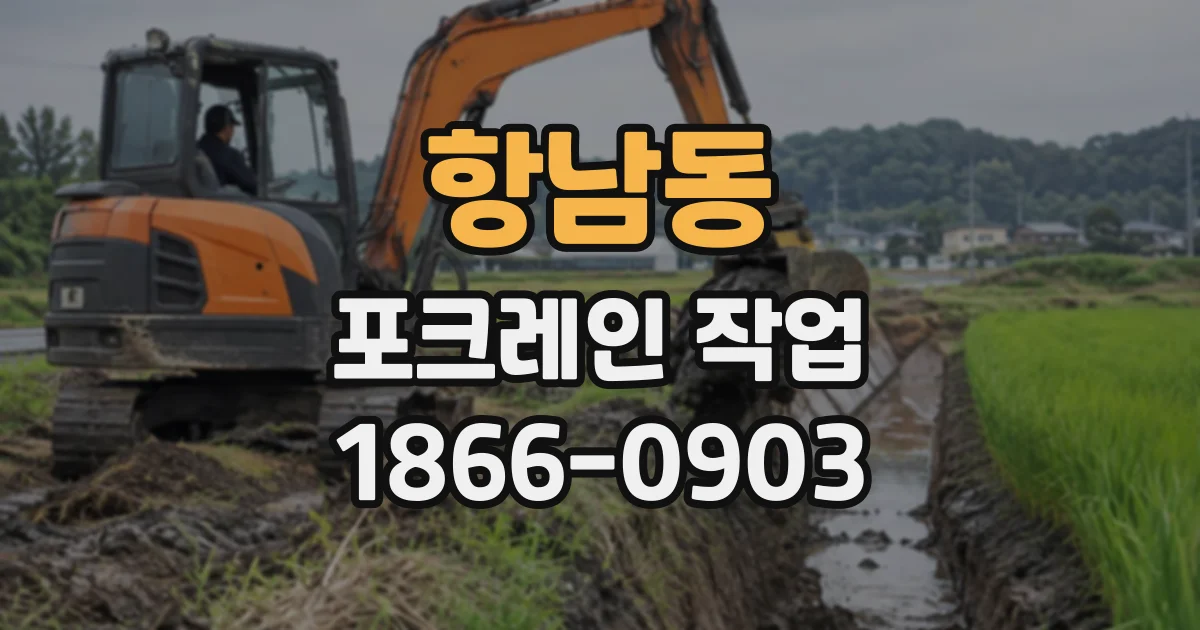 항남동 포크레인작업