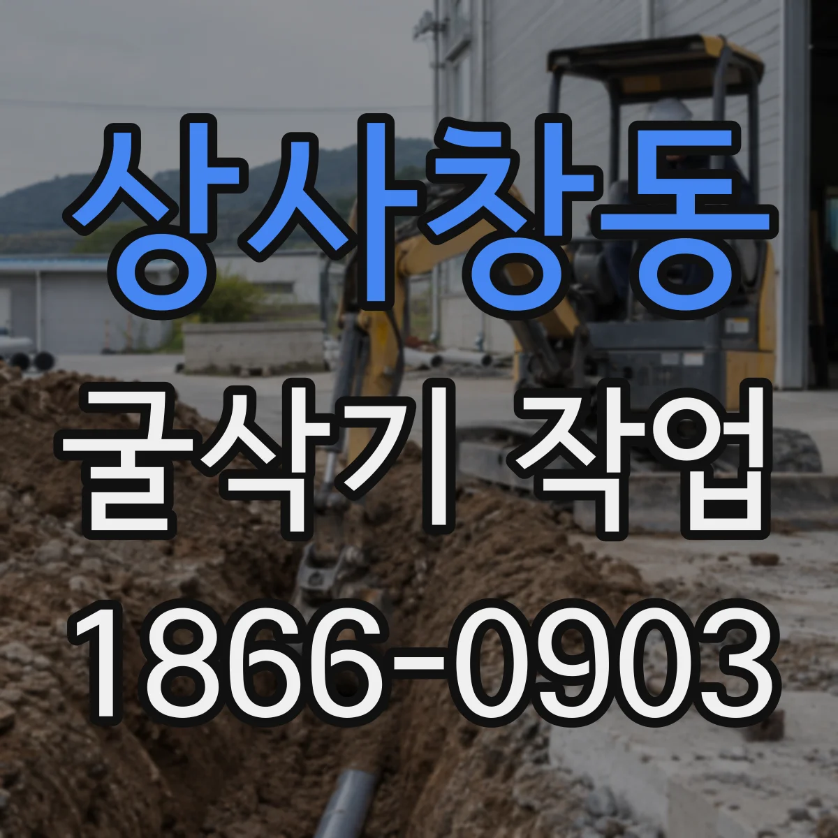 상사창동 굴삭기 작업