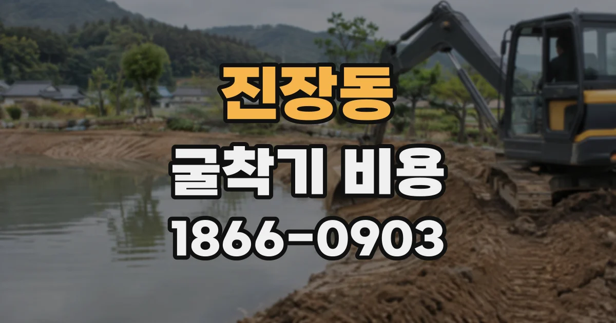 진장동 굴착기비용