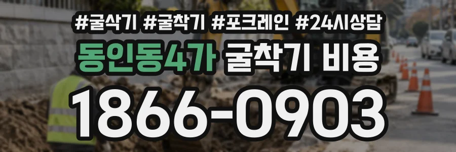 동인동4가 굴착기비용 상담 전화 1866-0903