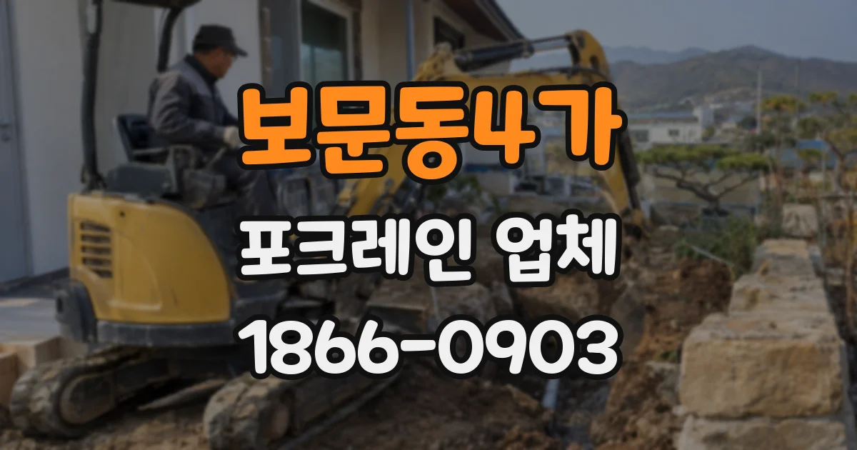 보문동4가 포크레인 업체