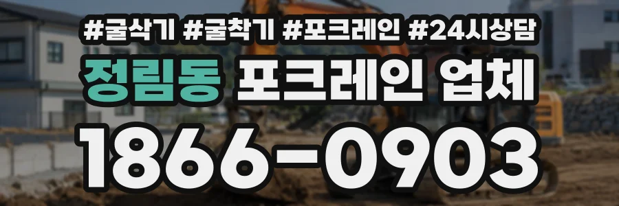 정림동 포크레인업체 상담 전화 1866-0903