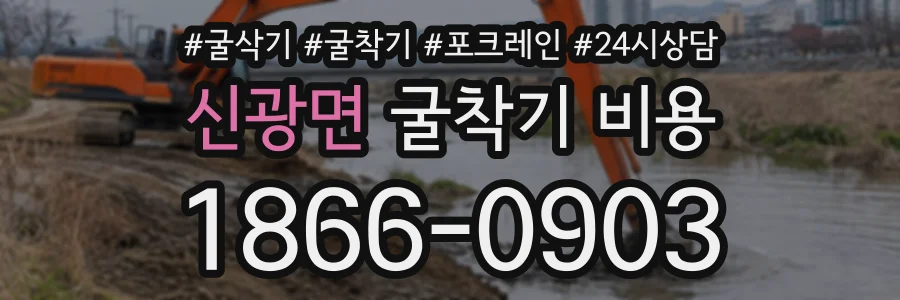 신광면 굴착기비용 상담 전화 1866-0903
