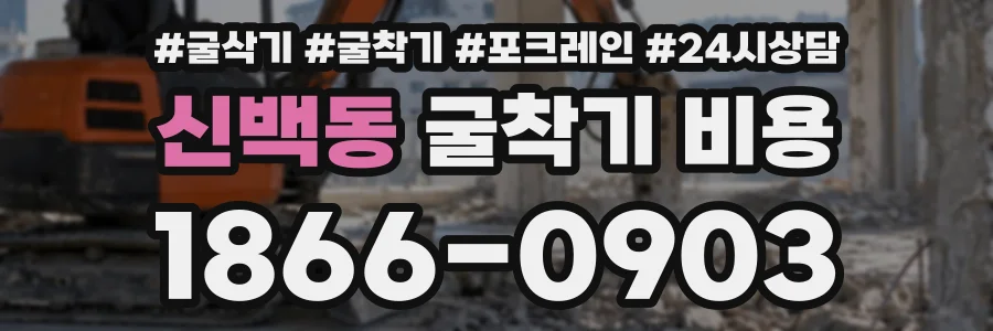 신백동 굴착기비용 상담 전화 1866-0903