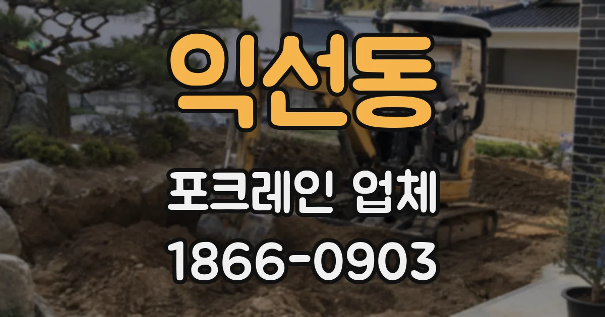 익선동 포크레인 업체