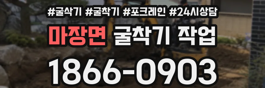 마장면 굴착기 작업