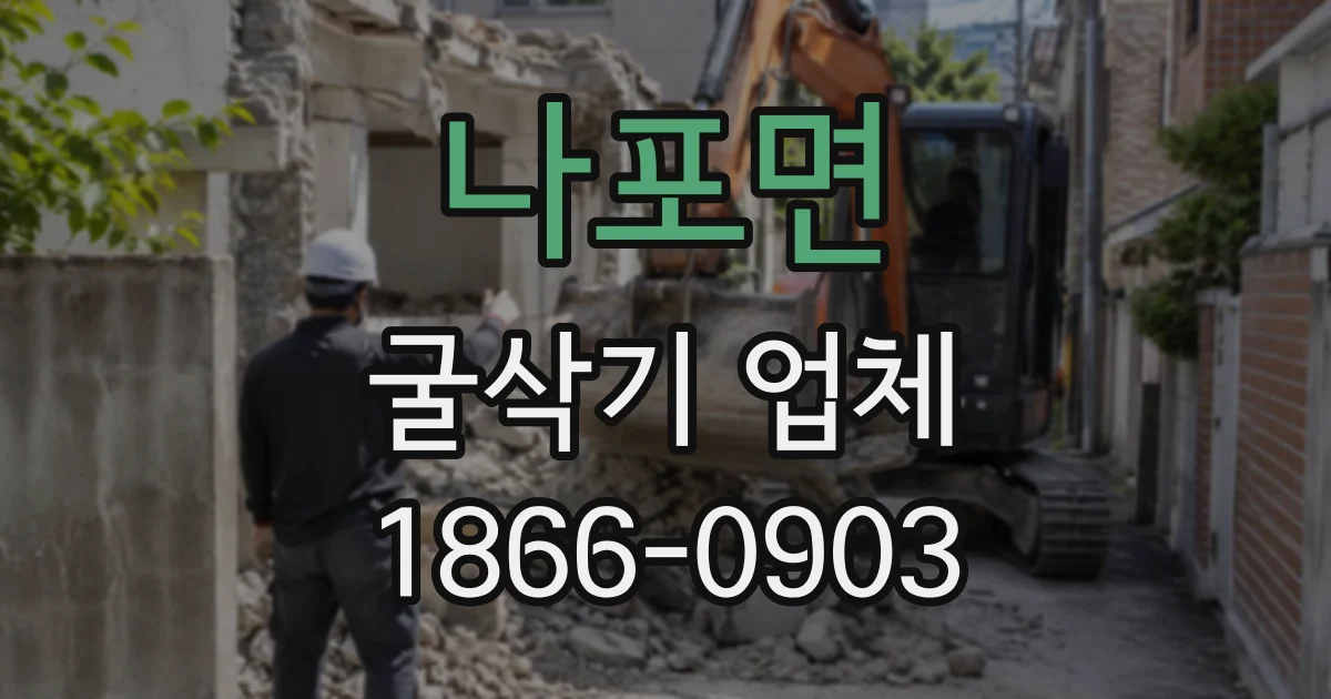 나포면 굴삭기업체