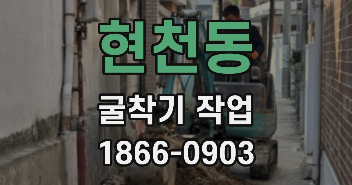 현천동 굴착기 작업