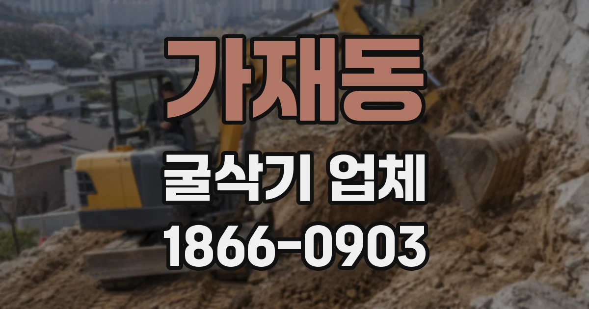 가재동 굴삭기 업체