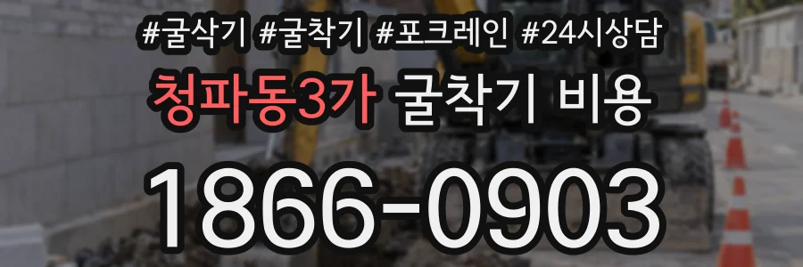 청파동3가 굴착기 비용