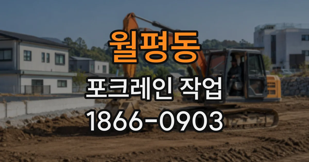 월평동 포크레인작업