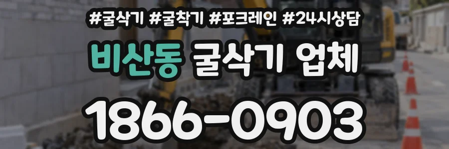 비산동 굴삭기 업체