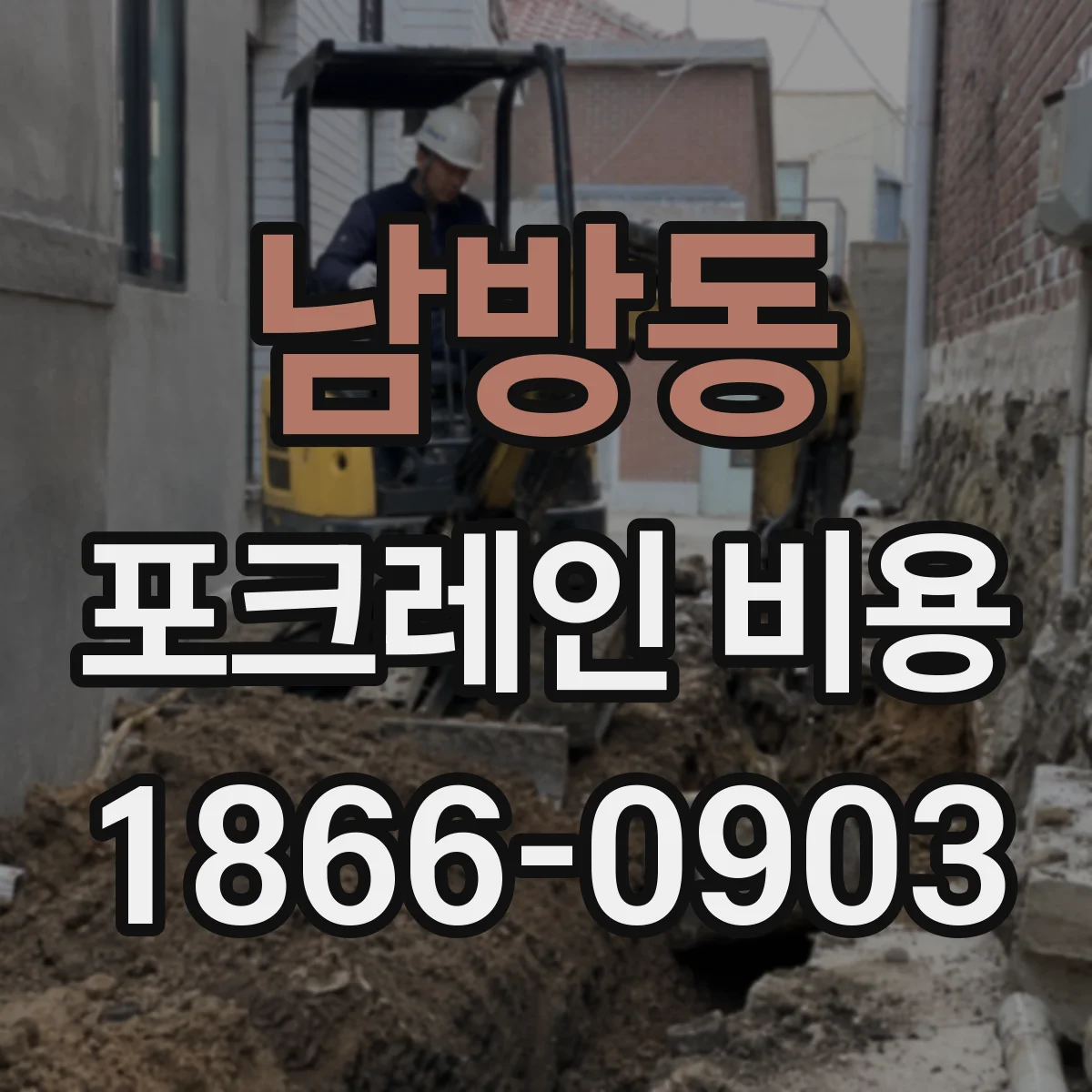 남방동 포크레인 비용