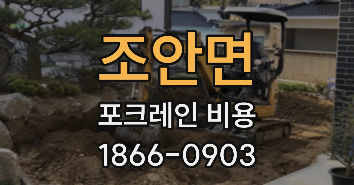 조안면 포크레인 비용