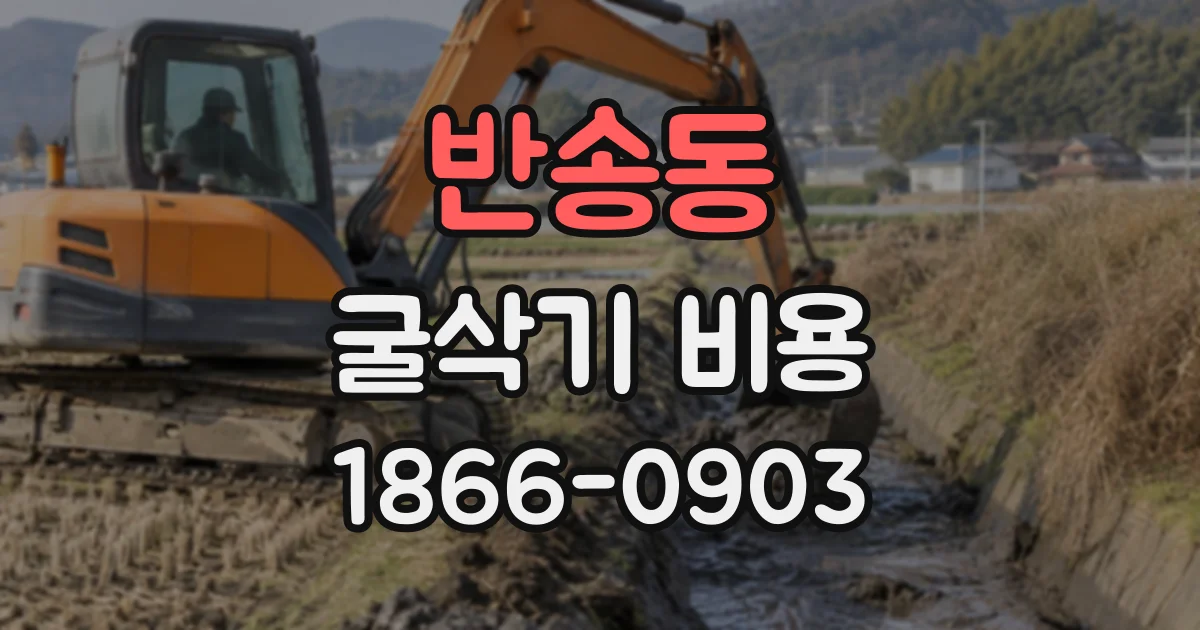 반송동 굴삭기비용