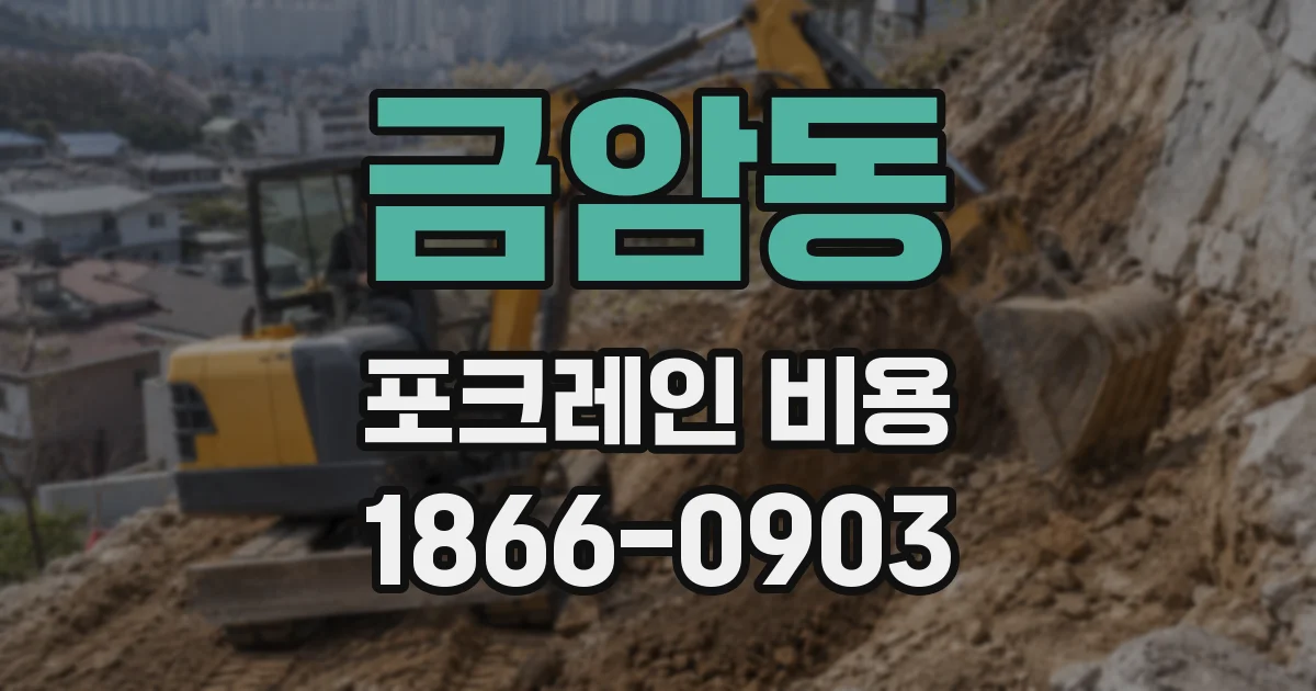 금암동 포크레인 비용
