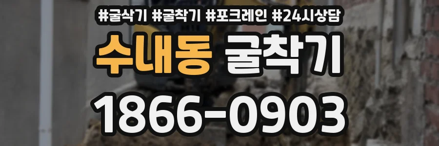 수내동 굴착기