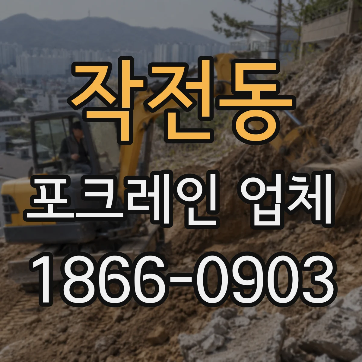 작전동 포크레인 업체