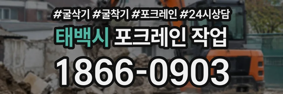 태백시 포크레인작업 상담 전화 1866-0903