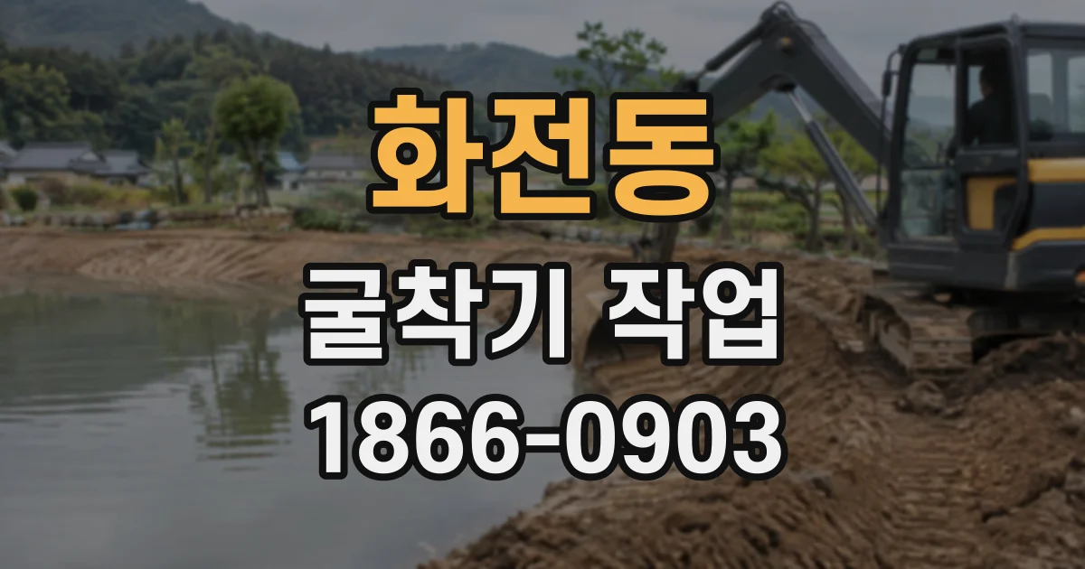화전동 굴착기작업