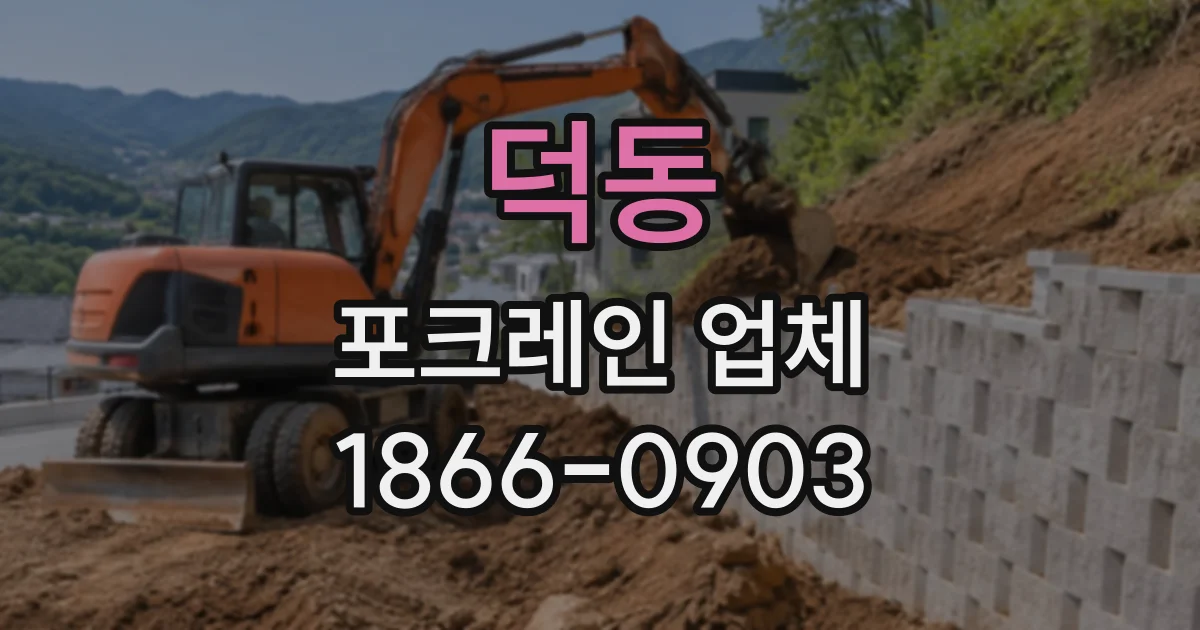 덕동 포크레인업체