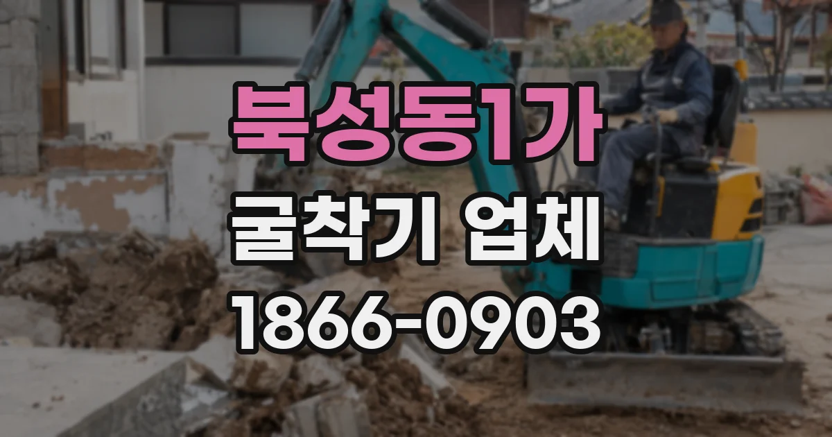 북성동1가 굴착기 업체