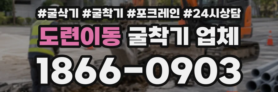 도련이동 굴착기업체 상담 전화 1866-0903