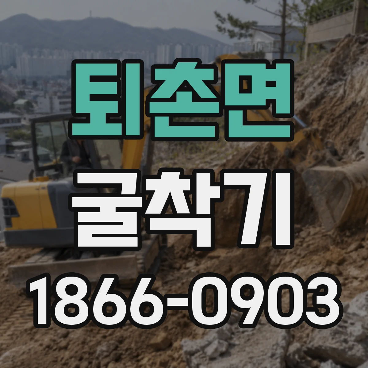 퇴촌면 굴착기