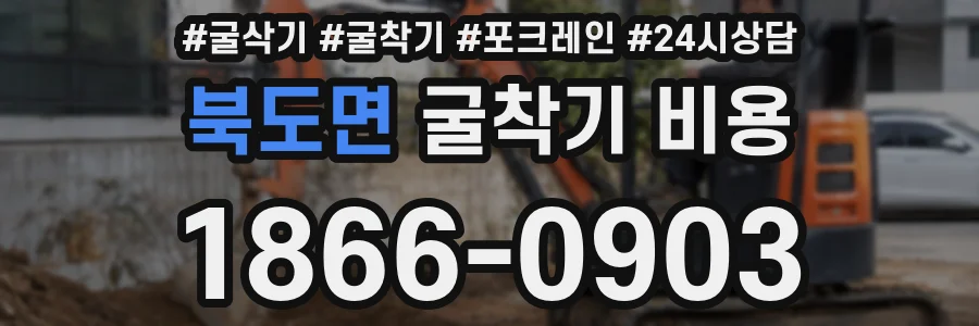 북도면 굴착기 비용