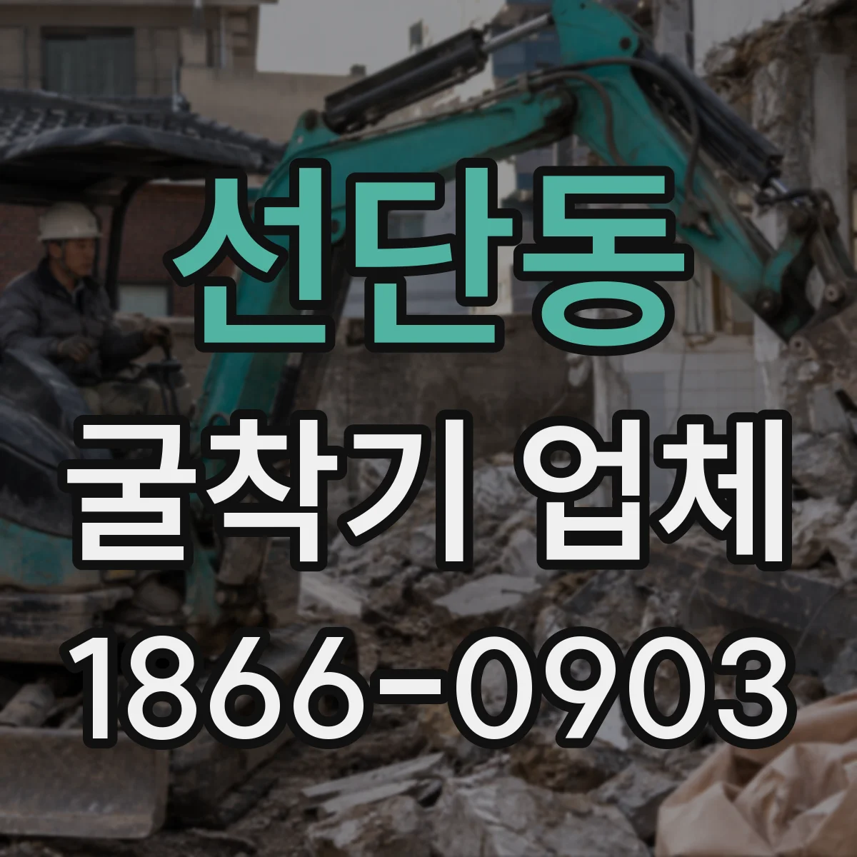 선단동 굴착기 업체