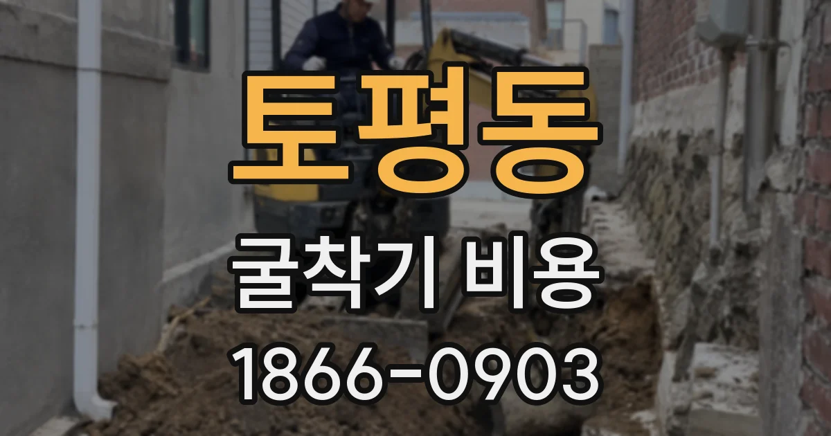 토평동 굴착기 비용