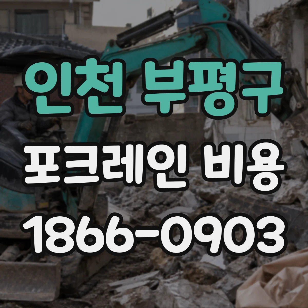 인천 부평구 포크레인 비용