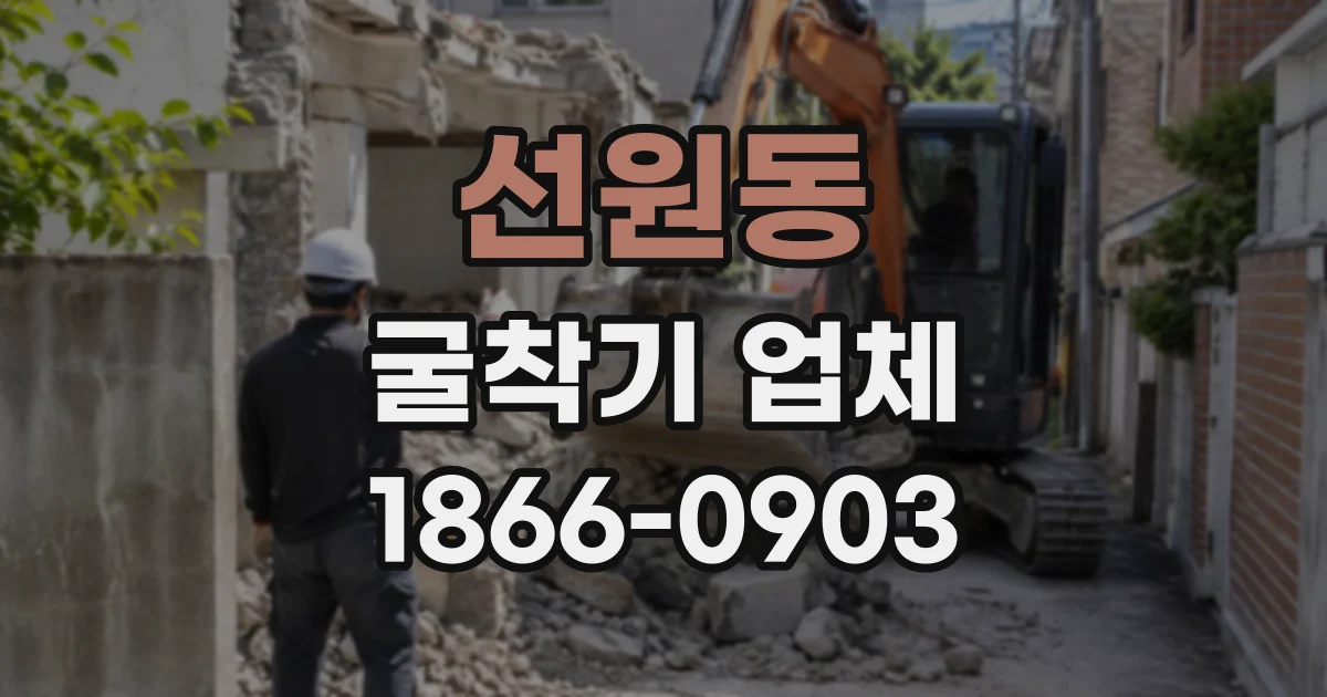 선원동 굴착기업체